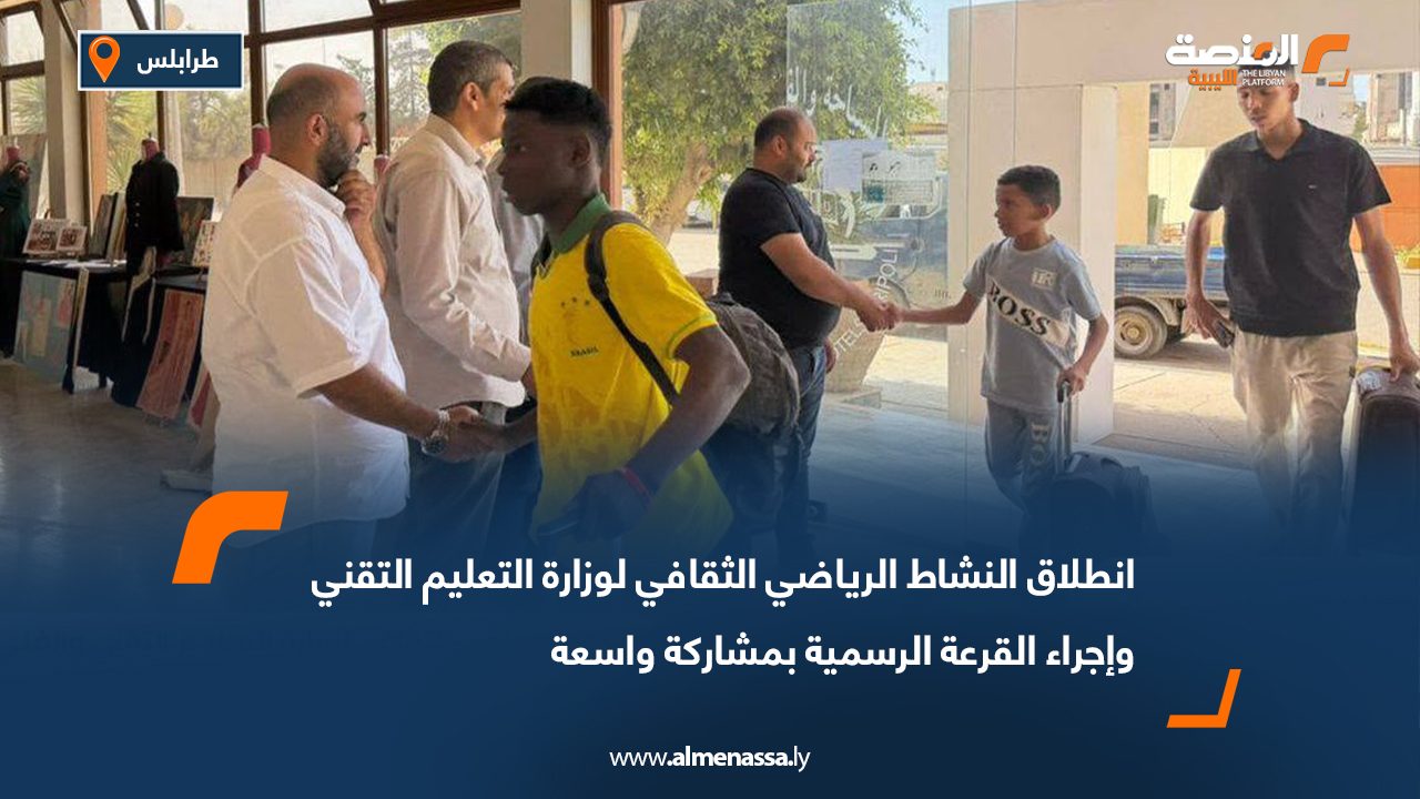 انطلاق النشاط الرياضي الثقافي لوزارة التعليم التقني وإجراء القرعة الرسمية بمشاركة واسعة