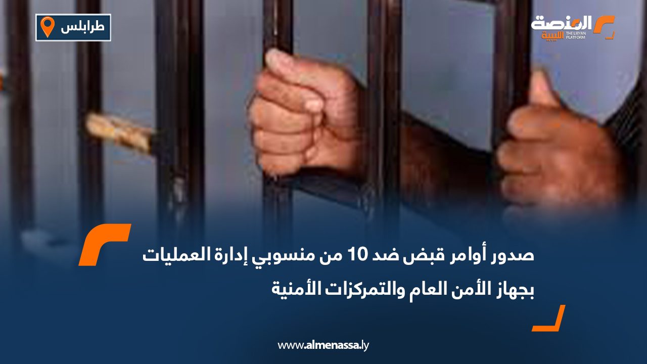 صدور أوامر قبض ضد 10 من منسوبي إدارة العمليات بجهاز الأمن العام والتمركزات الأمنية