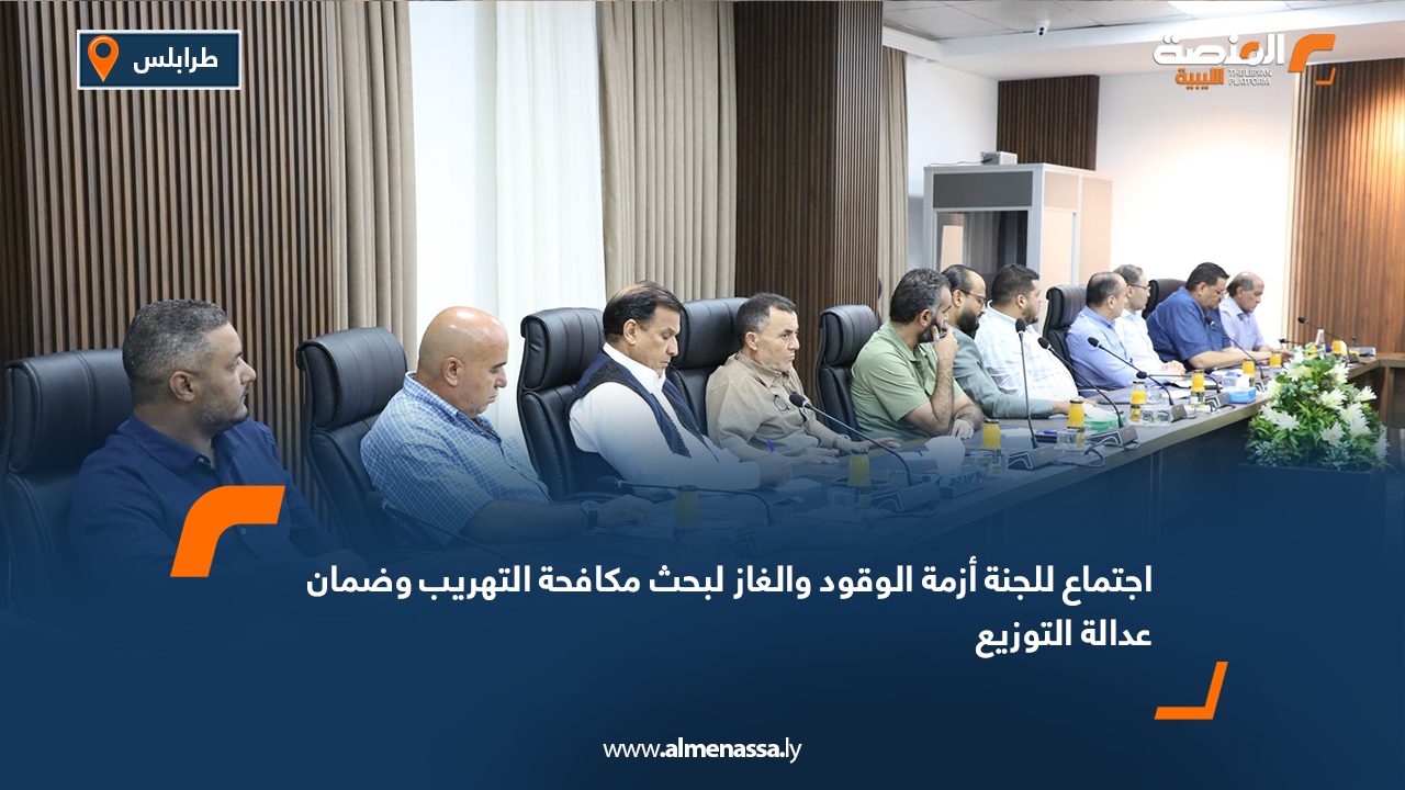 اجتماع للجنة أزمة الوقود والغاز لبحث مكافحة التهريب وضمان عدالة التوزيع