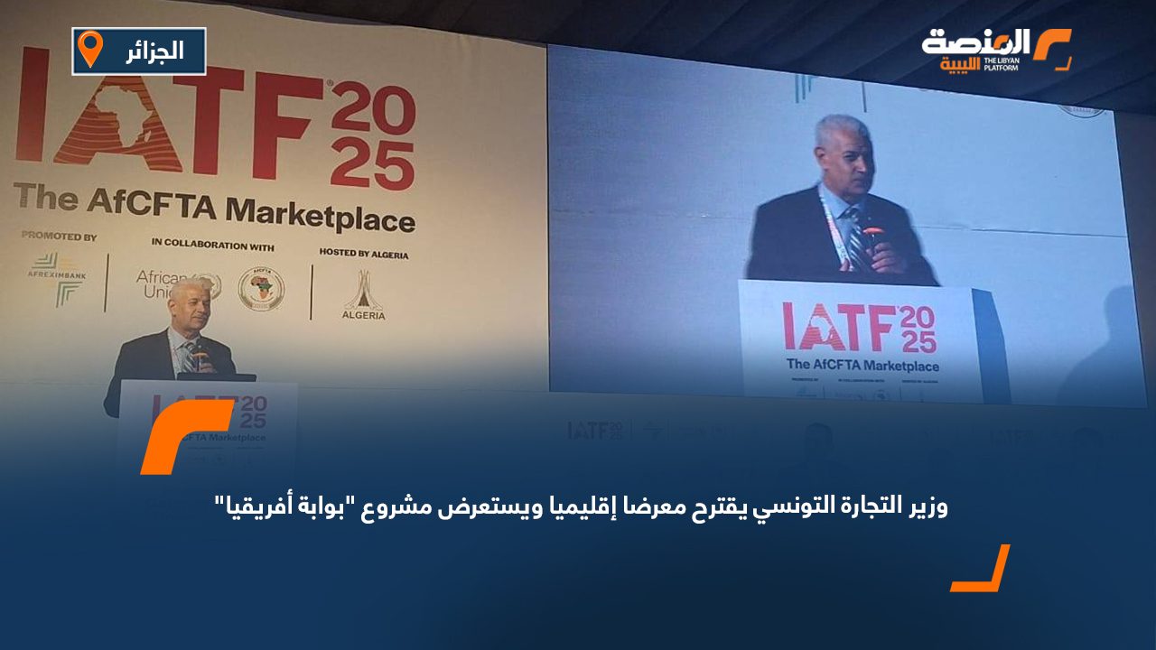 وزير التجارة التونسي يقترح معرضا إقليميا ويستعرض مشروع "بوابة أفريقيا"
