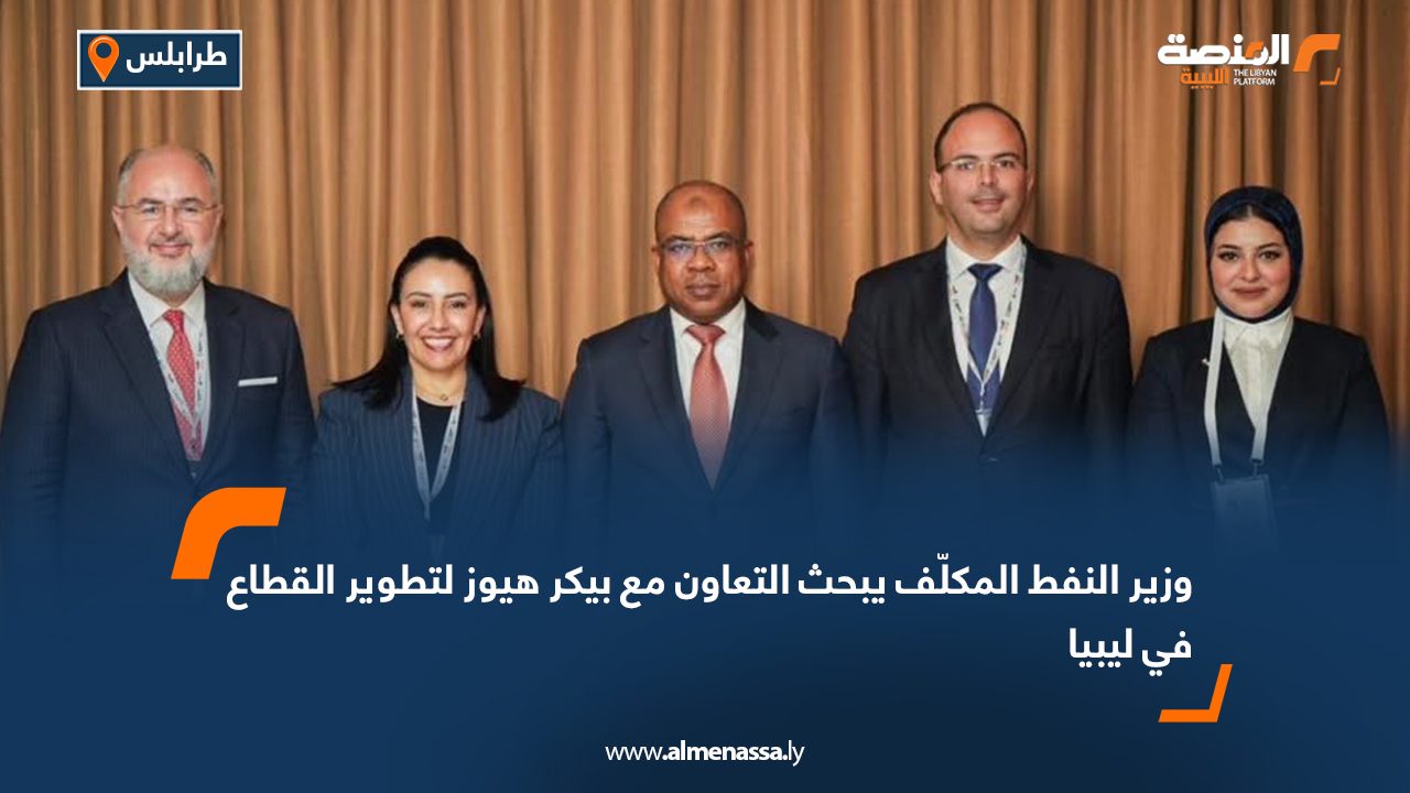 وزير النفط المكلّف يبحث التعاون مع بيكر هيوز لتطوير القطاع في ليبيا