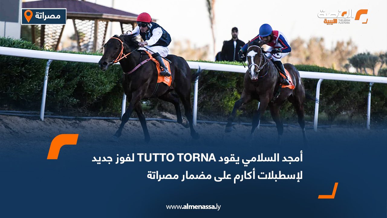 أمجد السلامي يقود TUTTO TORNA لفوز جديد لإسطبلات أكارم على مضمار مصراتة