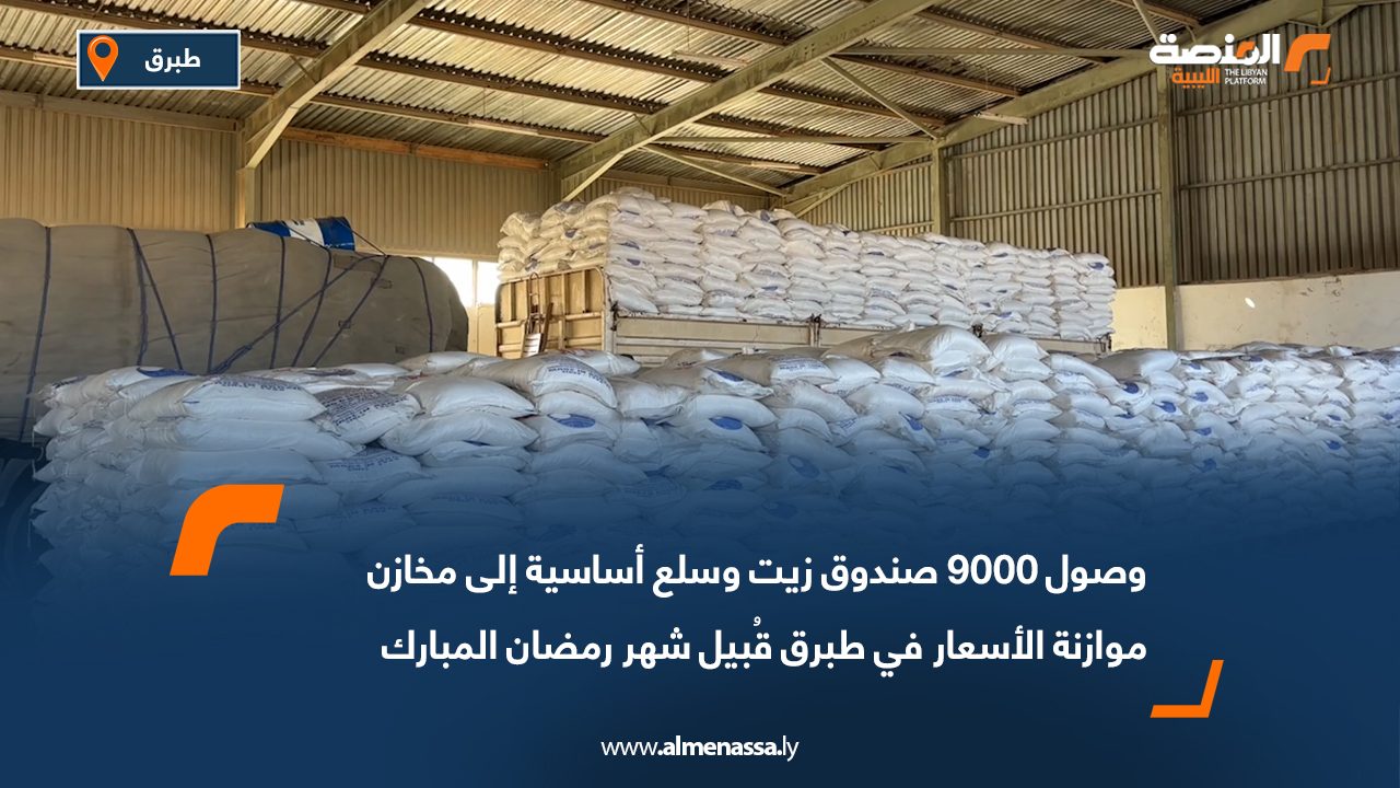 وصول 9000 صندوق زيت وسلع أساسية إلى مخازن موازنة الأسعار في طبرق قُبيل شهر رمضان المبارك