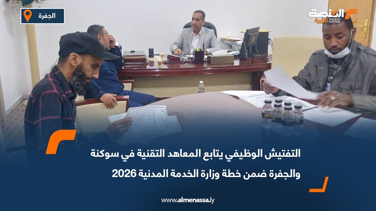 التفتيش الوظيفي يتابع المعاهد التقنية في سوكنة والجفرة ضمن خطة وزارة الخدمة المدنية 2026