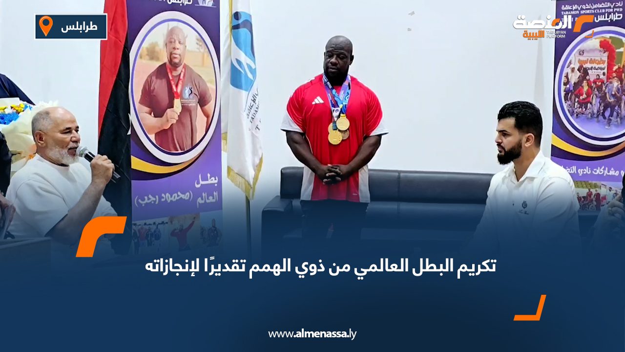 تكريم البطل العالمي من ذوي الهمم تقديرًا لإنجازاته