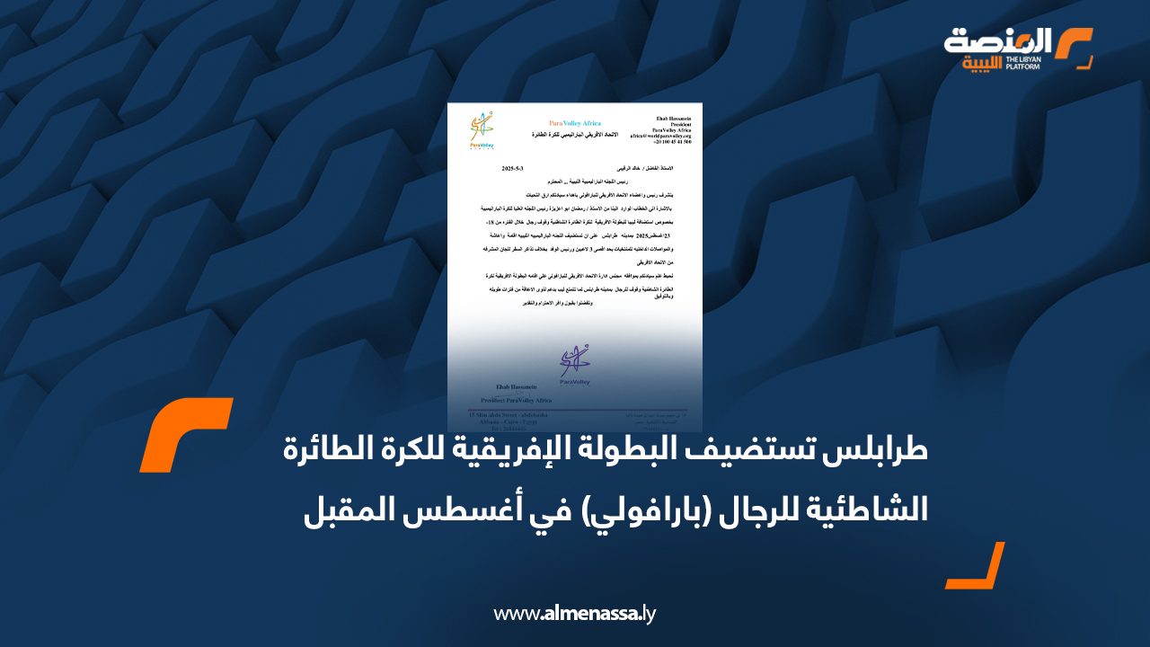 طرابلس تستضيف البطولة الإفريقية للكرة الطائرة الشاطئية للرجال (بارافولي) في أغسطس المقبل