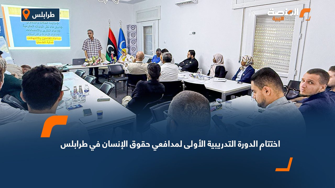 اختتام الدورة التدريبية الأولى لمدافعي حقوق الإنسان في طرابلس