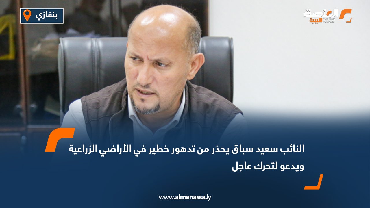 النائب سعيد سباق يحذر من تدهور خطير في الأراضي الزراعية ويدعو لتحرك عاجل