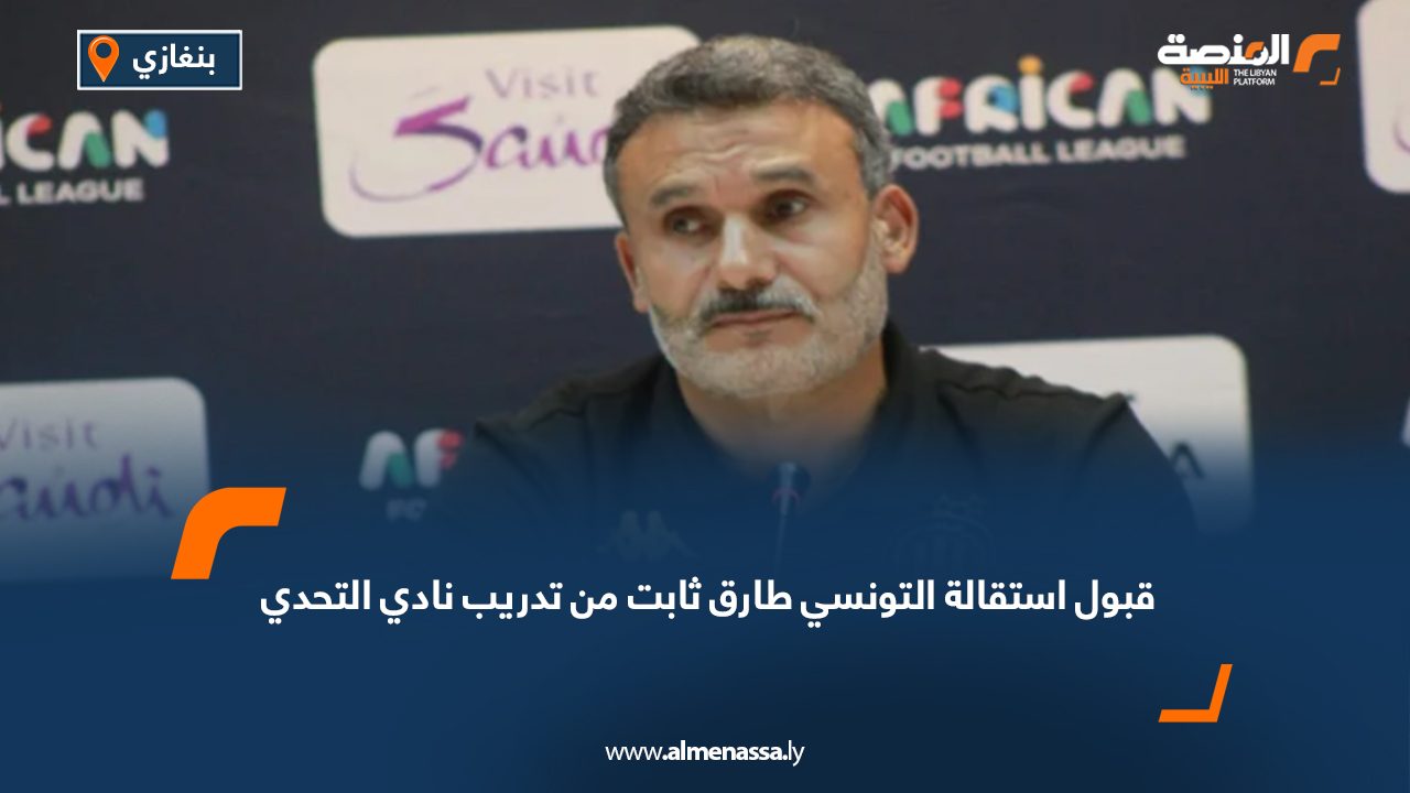 قبول استقالة التونسي طارق ثابت من تدريب نادي التحدي