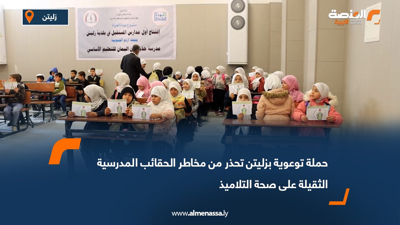حملة توعوية بزليتن تحذر من مخاطر الحقائب المدرسية الثقيلة على صحة التلاميذ