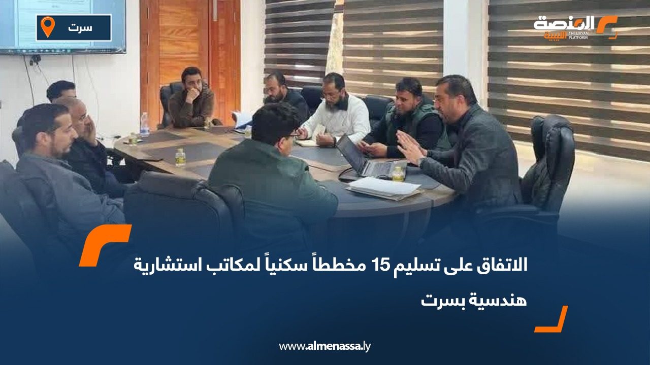 الاتفاق على تسليم 15 مخططاً سكنياً لمكاتب استشارية هندسية بسرت