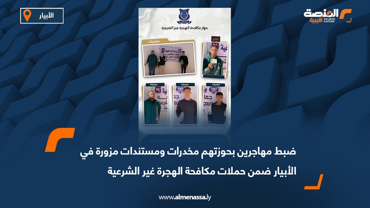 ضبط مهاجرين بحوزتهم مخدرات ومستندات مزورة في الأبيار ضمن حملات مكافحة الهجرة غير الشرعية