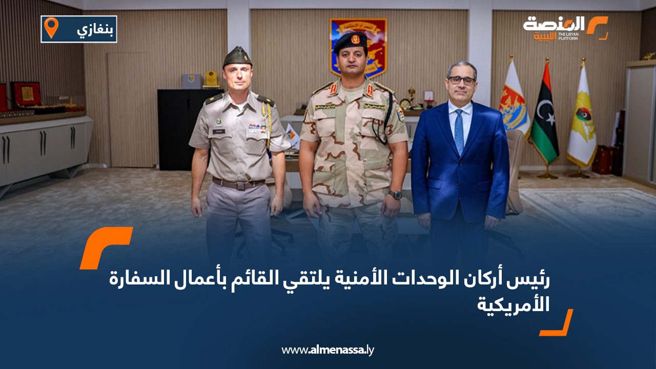 رئيس أركان الوحدات الأمنية يلتقي القائم بأعمال السفارة الأمريكية