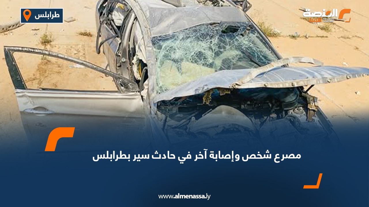 مصرع شخص وإصابة آخر في حادث سير بطرابلس
