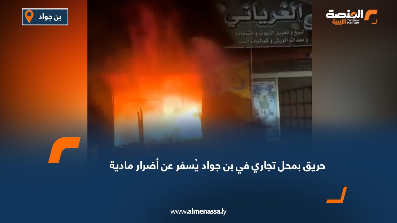حريق بمحل تجاري في بن جواد يُسفر عن أضرار مادية