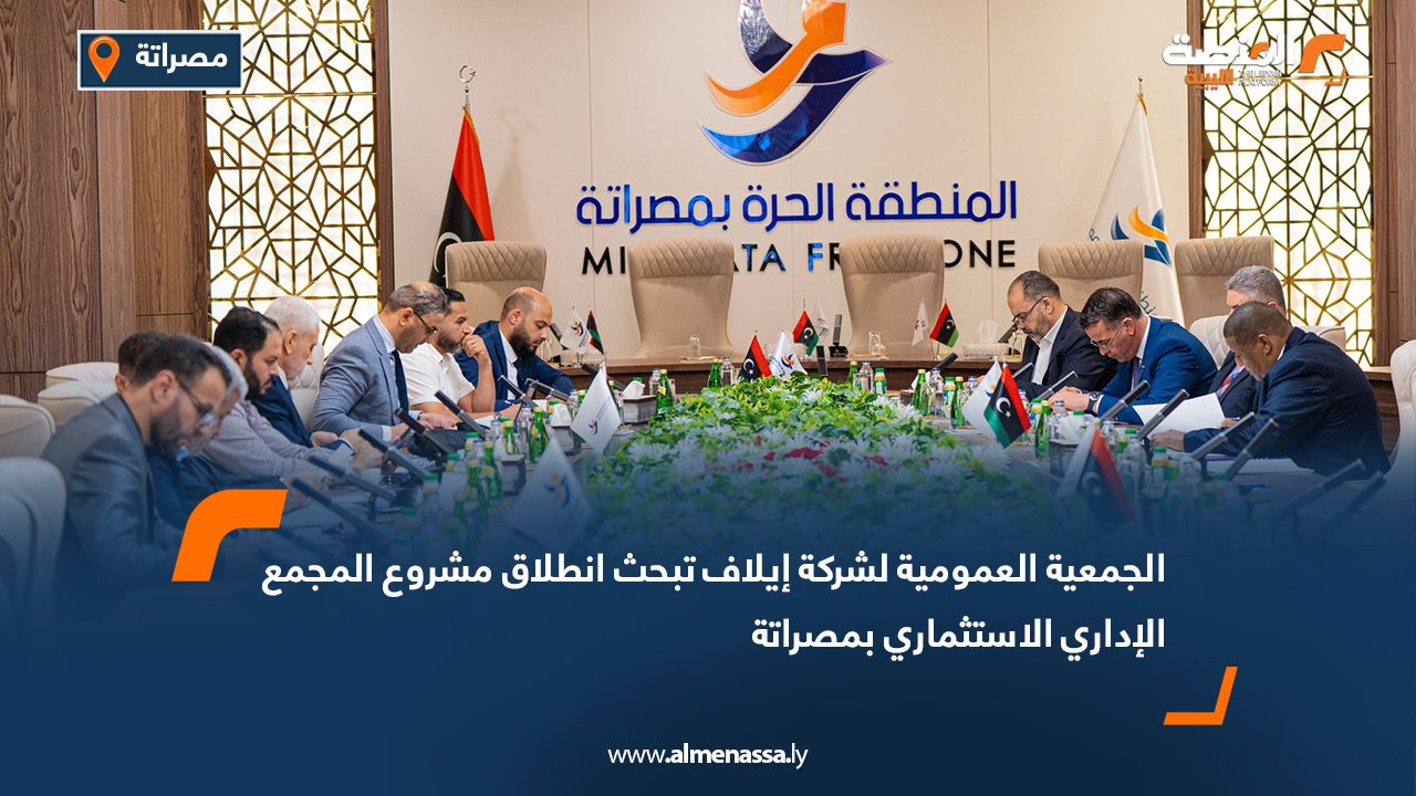 الجمعية العمومية لشركة إيلاف تبحث انطلاق مشروع المجمع الإداري الاستثماري بمصراتة