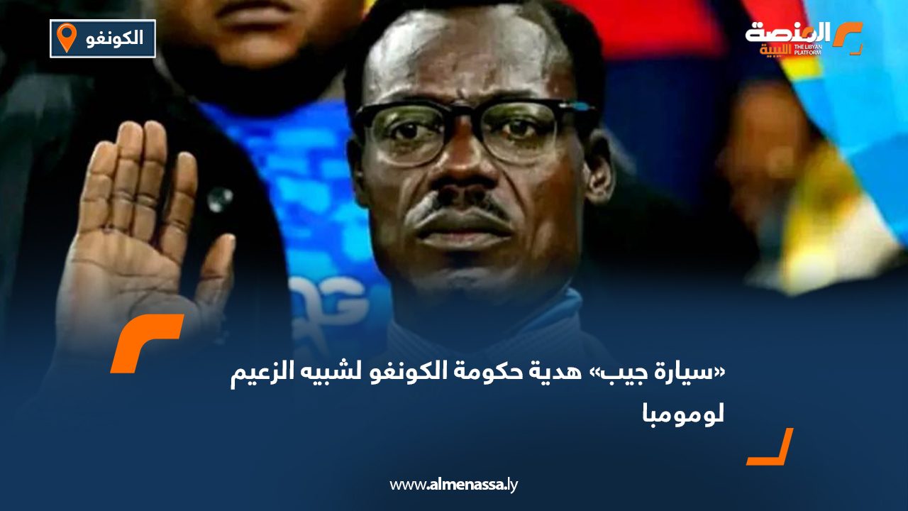 «سيارة جيب» هدية حكومة الكونغو لشبيه الزعيم لومومبا