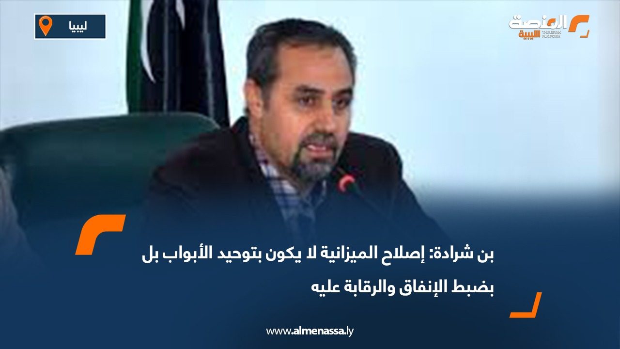 بن شرادة: إصلاح الميزانية لا يكون بتوحيد الأبواب بل بضبط الإنفاق والرقابة عليه