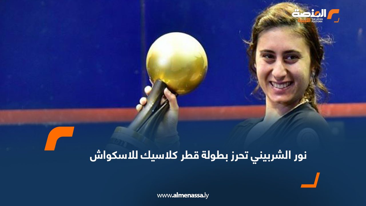 نور الشربيني تحرز بطولة قطر كلاسيك للاسكواش