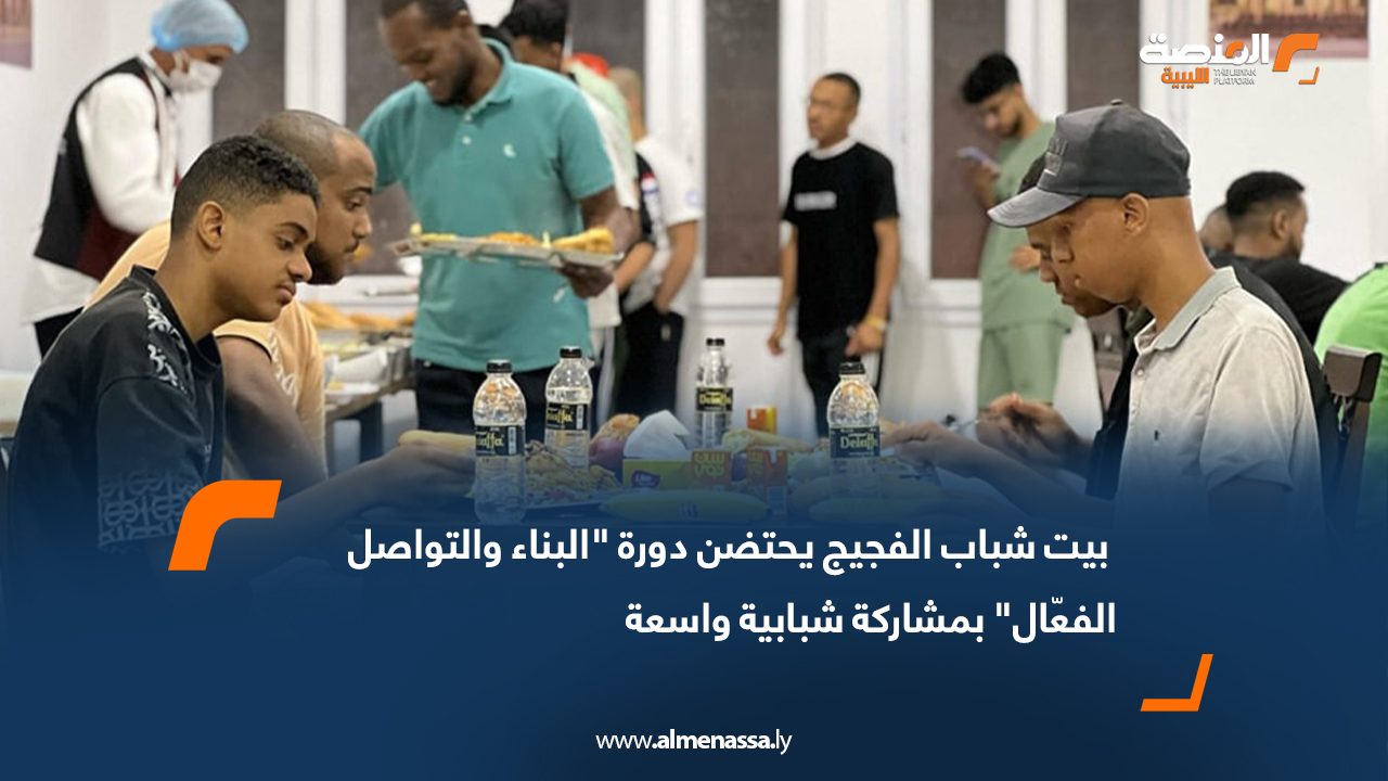  بيت شباب الفجيج يحتضن دورة "البناء والتواصل الفعّال" بمشاركة شبابية واسعة