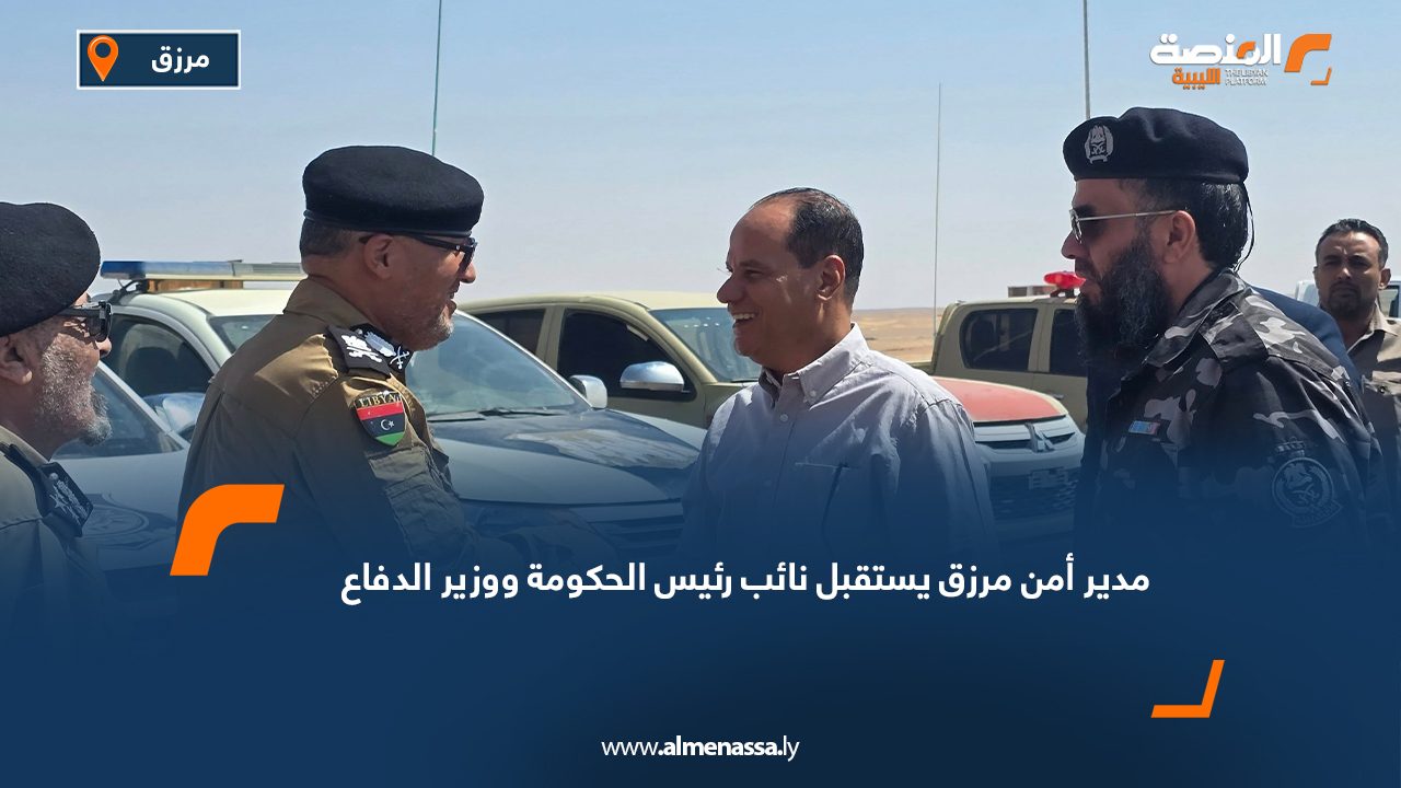 مدير أمن مرزق يستقبل نائب رئيس الحكومة ووزير الدفاع