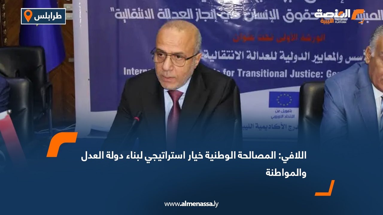 اللافي: المصالحة الوطنية خيار استراتيجي لبناء دولة العدل والمواطنة