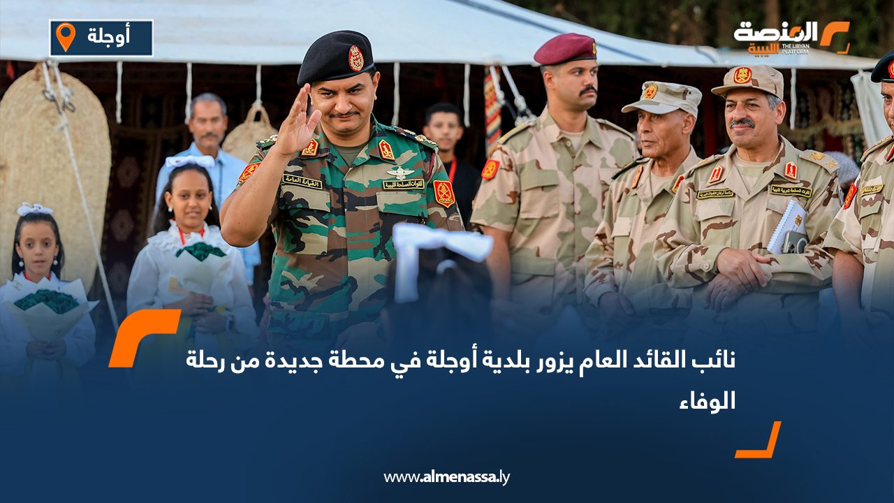 نائب القائد العام يزور بلدية أوجلة في محطة جديدة من رحلة الوفاء