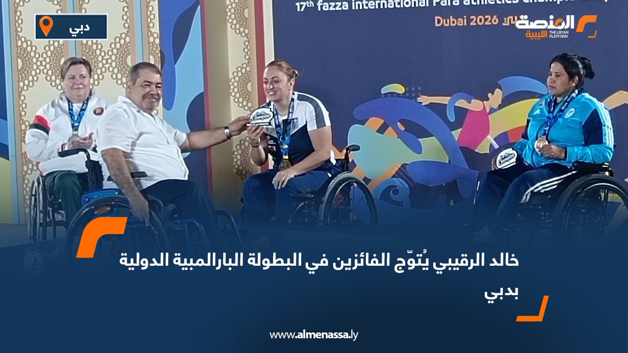 خالد الرقيبي يُتوّج الفائزين في البطولة البارالمبية الدولية بدبي