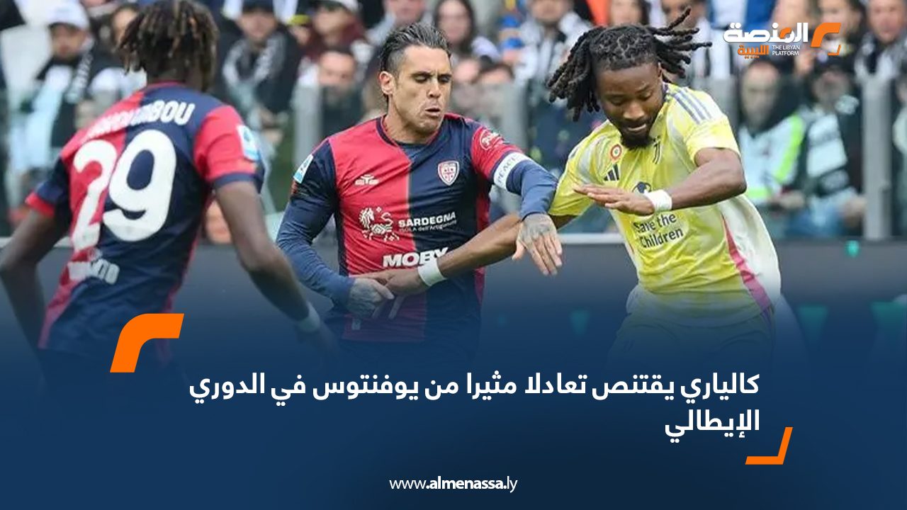كالياري يقتنص تعادلا مثيرا من يوفنتوس في الدوري الإيطالي