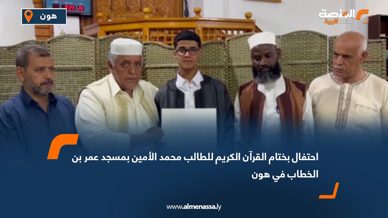 احتفال بختام القرآن الكريم للطالب محمد الأمين بمسجد عمر بن الخطاب في هون