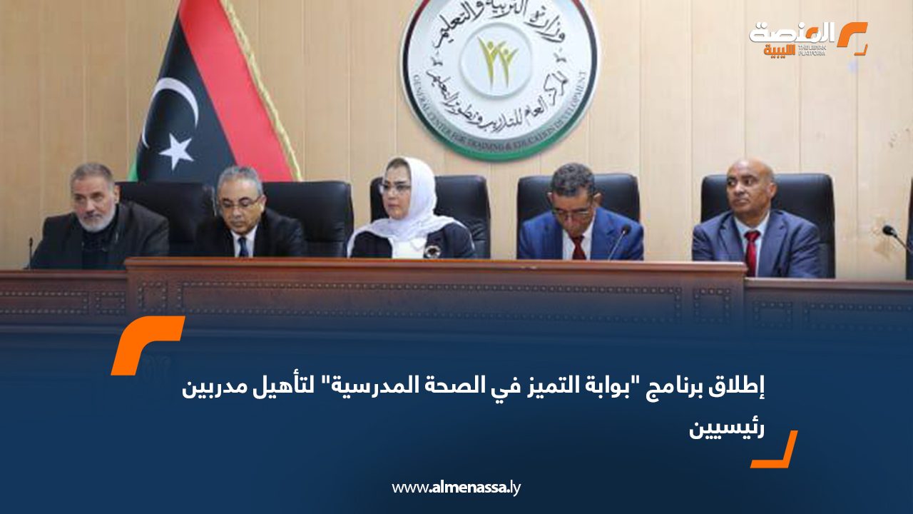 إطلاق برنامج "بوابة التميز في الصحة المدرسية" لتأهيل مدربين رئيسيين