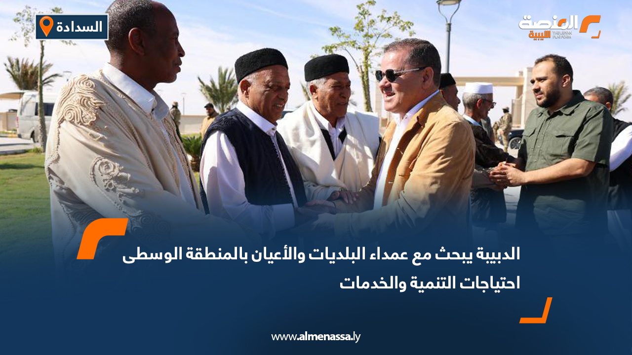 الدبيبة يبحث مع عمداء البلديات والأعيان بالمنطقة الوسطى احتياجات التنمية والخدمات