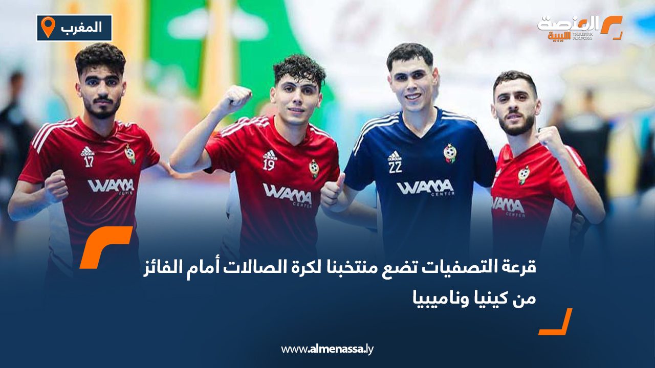 قرعة التصفيات تضع منتخبنا لكرة الصالات أمام الفائز من كينيا وناميبيا