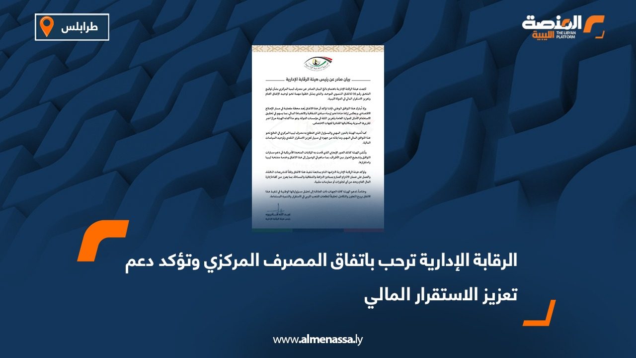 الرقابة الإدارية ترحب باتفاق المصرف المركزي وتؤكد دعم تعزيز الاستقرار المالي