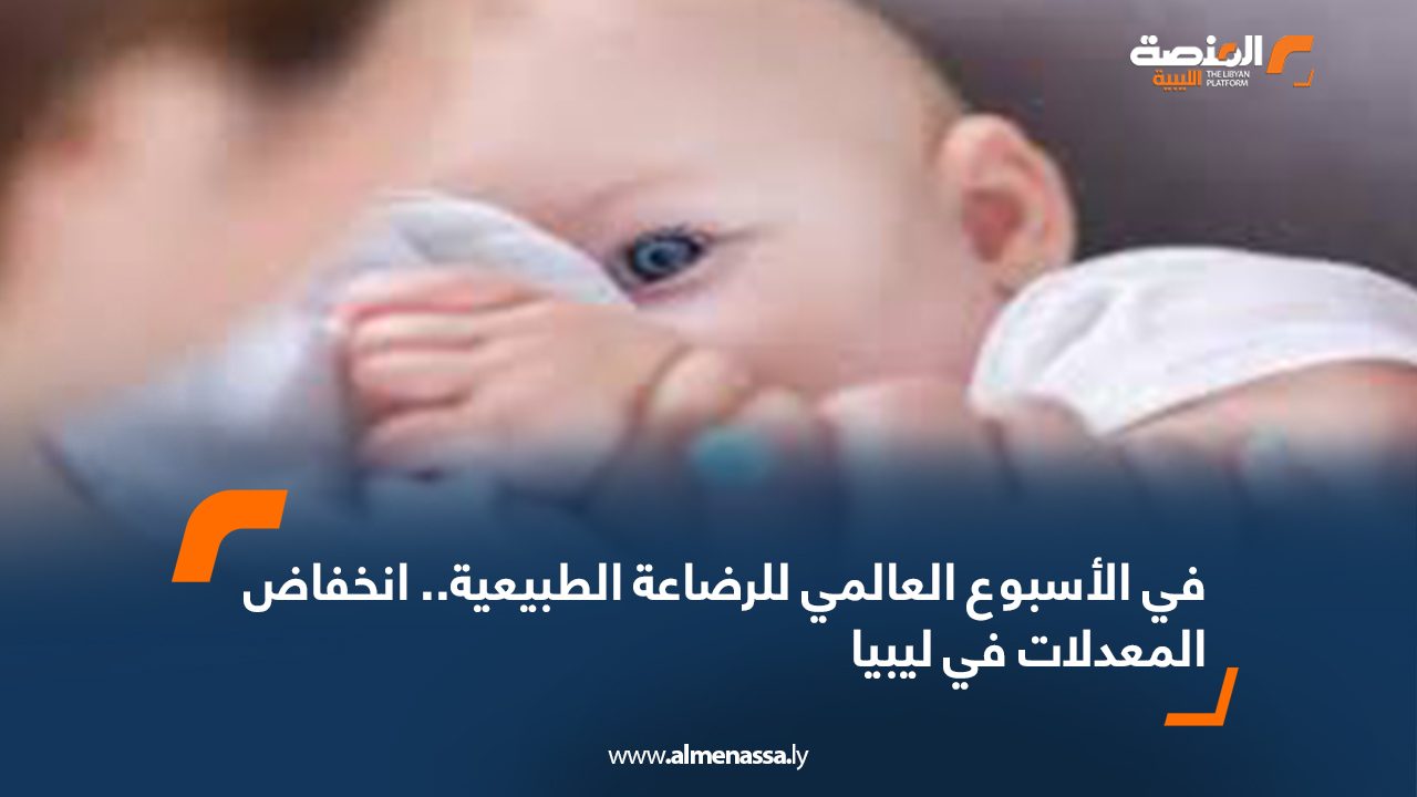 في الأسبوع العالمي للرضاعة الطبيعية.. انخفاض المعدلات في ليبيا
