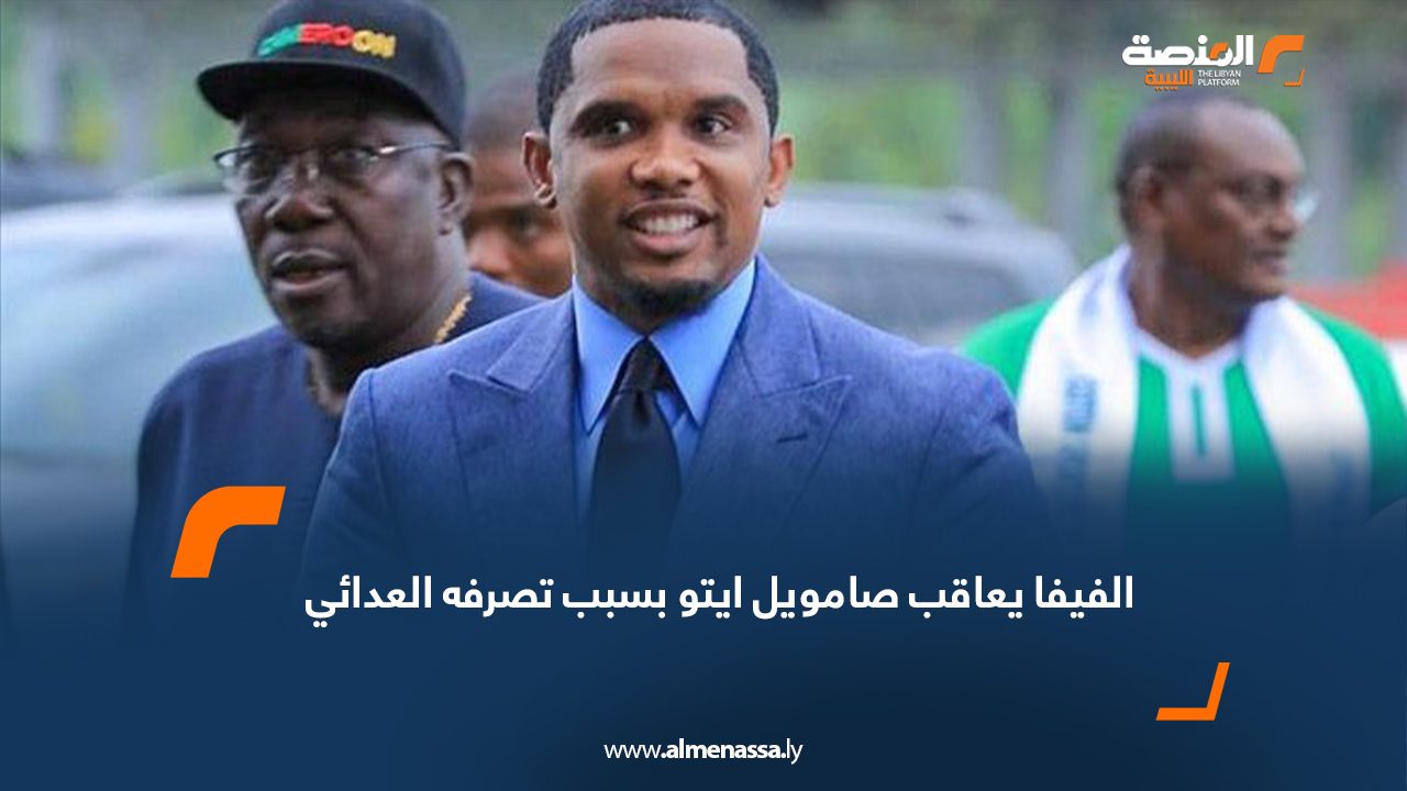 الفيفا يعاقب صامويل ايتو بسبب تصرفه العدائي