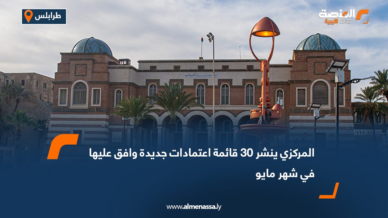 المركزي ينشر 30 قائمة اعتمادات جديدة وافق عليها في شهر مايو