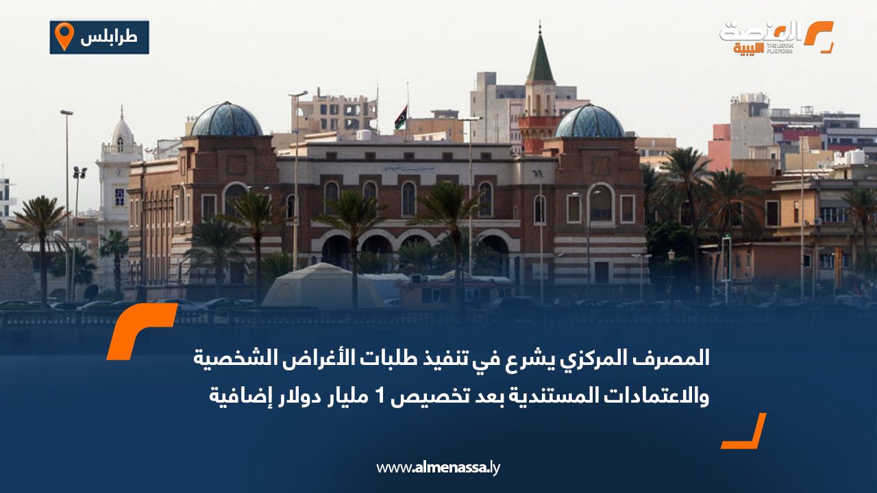 المصرف المركزي يشرع في تنفيذ طلبات الأغراض الشخصية والاعتمادات المستندية بعد تخصيص 1 مليار دولار إضافية