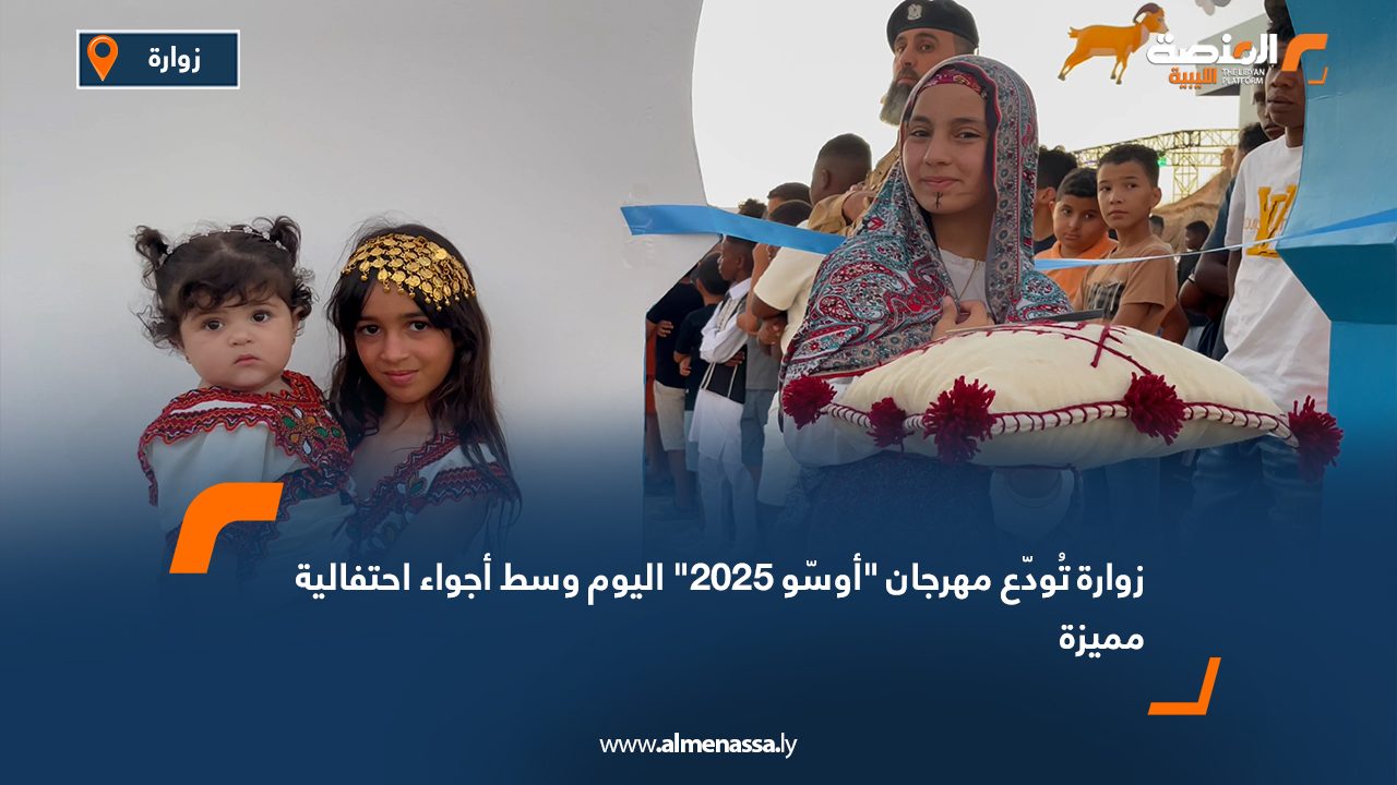 زوارة تُودّع مهرجان "أوسّو 2025" اليوم وسط أجواء احتفالية مميزة