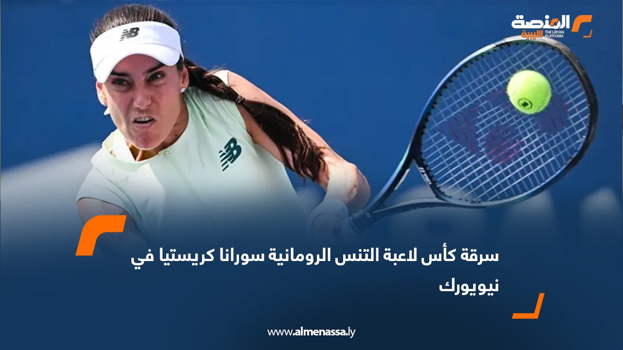 سرقة كأس لاعبة التنس الرومانية سورانا كريستيا في نيويورك