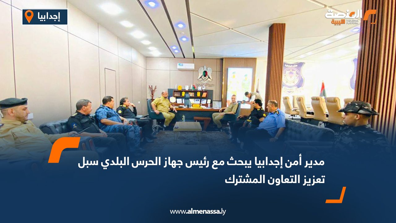 مدير أمن إجدابيا يبحث مع رئيس جهاز الحرس البلدي سبل تعزيز التعاون المشترك