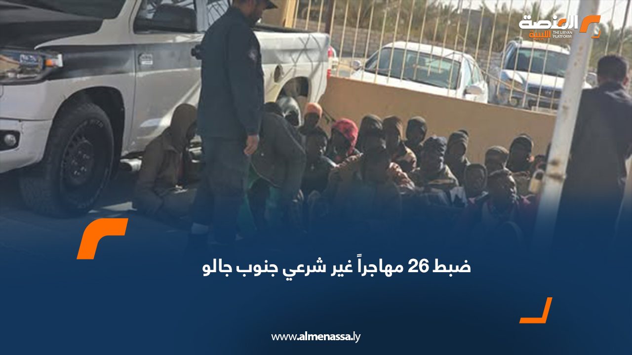 ضبط 26 مهاجراً غير شرعي جنوب جالو