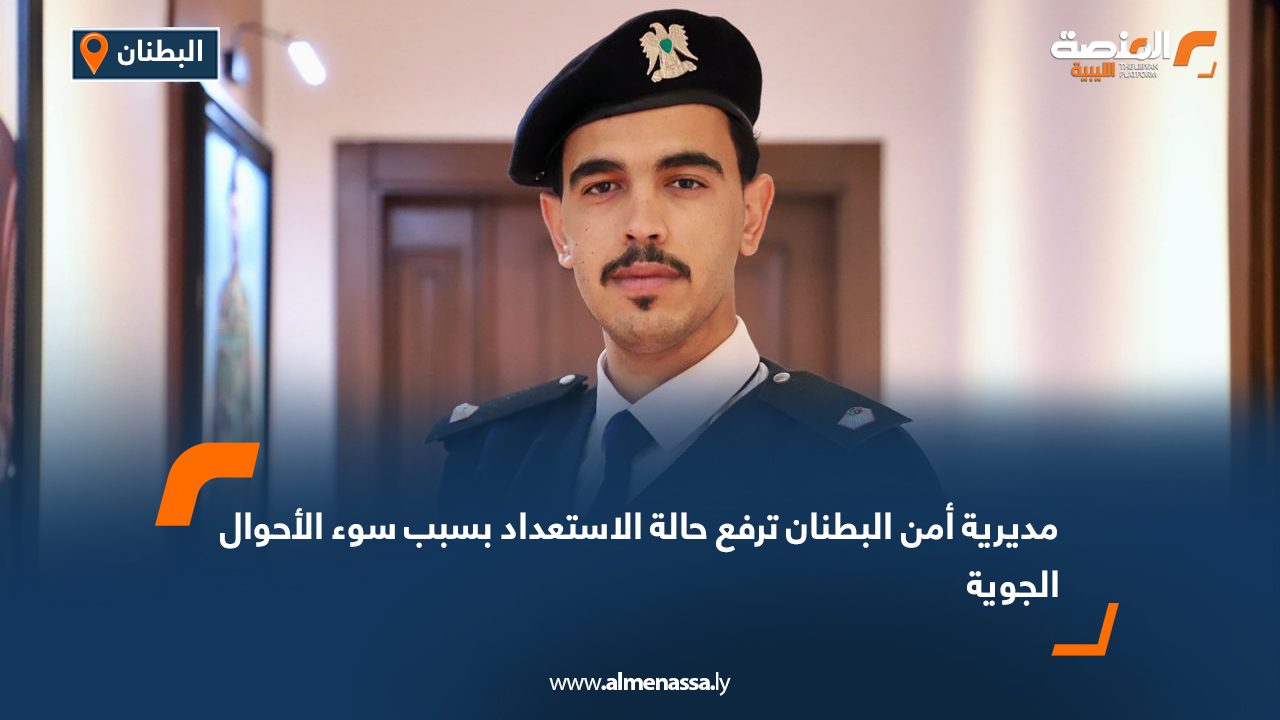 مديرية أمن البطنان ترفع حالة الاستعداد بسبب سوء الأحوال الجوية