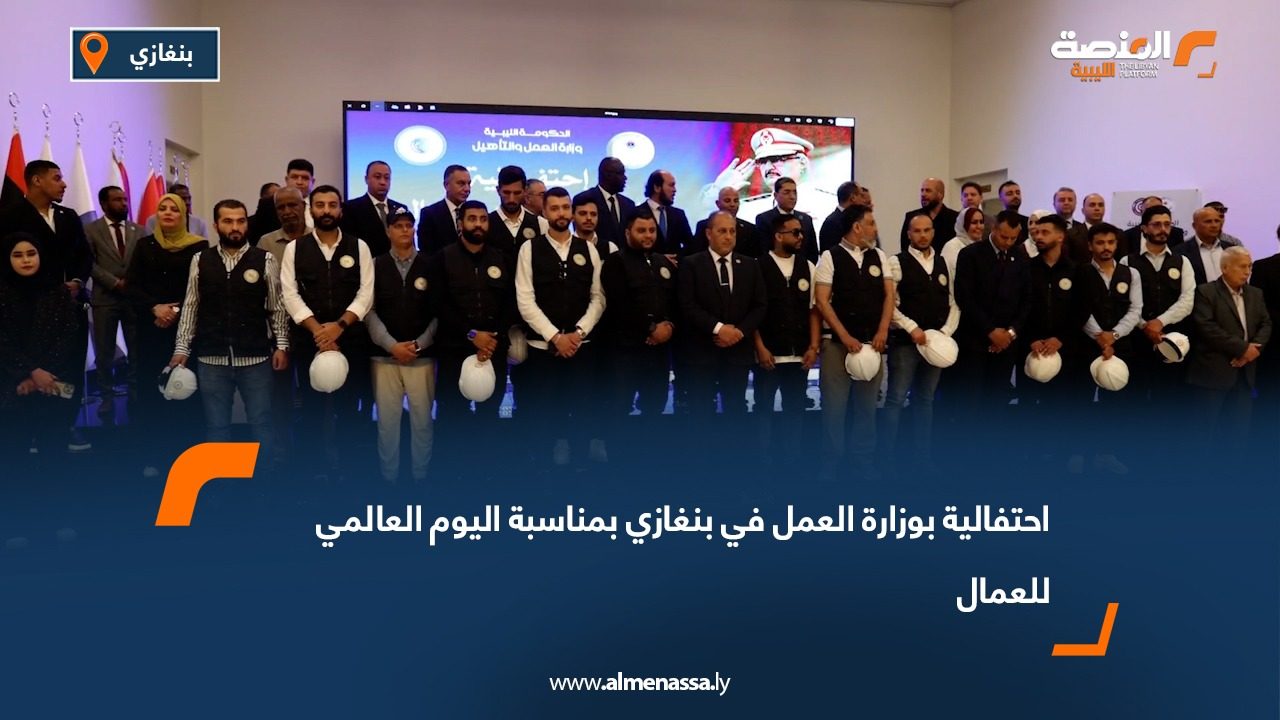 احتفالية بوزارة العمل في بنغازي بمناسبة اليوم العالمي للعمال
