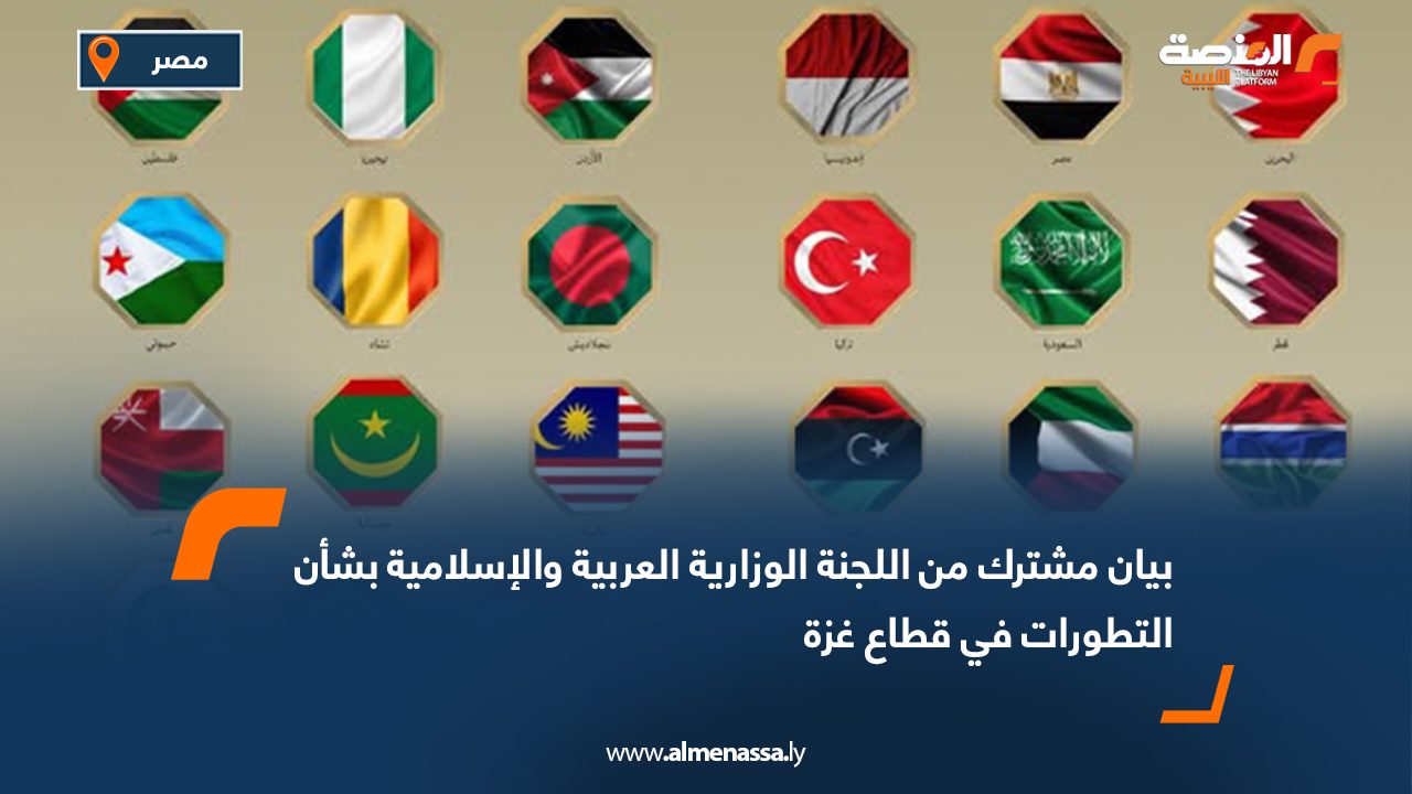 بيان مشترك من اللجنة الوزارية العربية والإسلامية بشأن التطورات في قطاع غزة