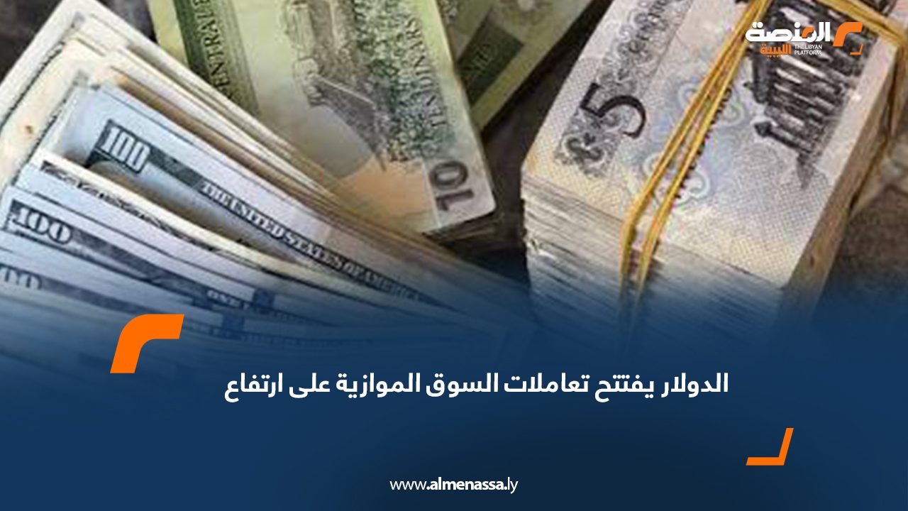 الدولار يفتتح تعاملات السوق الموازية على ارتفاع