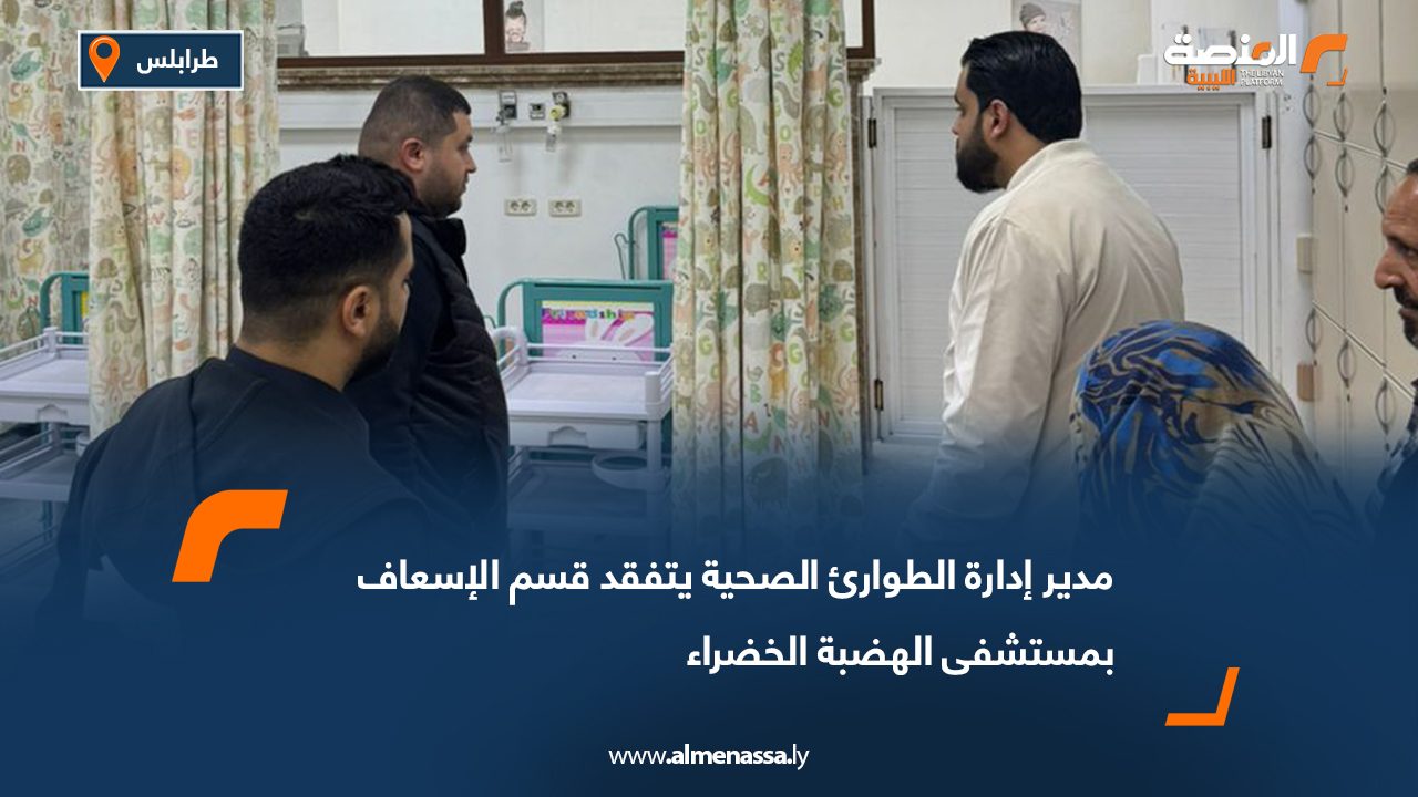 مدير إدارة الطوارئ الصحية يتفقد قسم الإسعاف بمستشفى الهضبة الخضراء