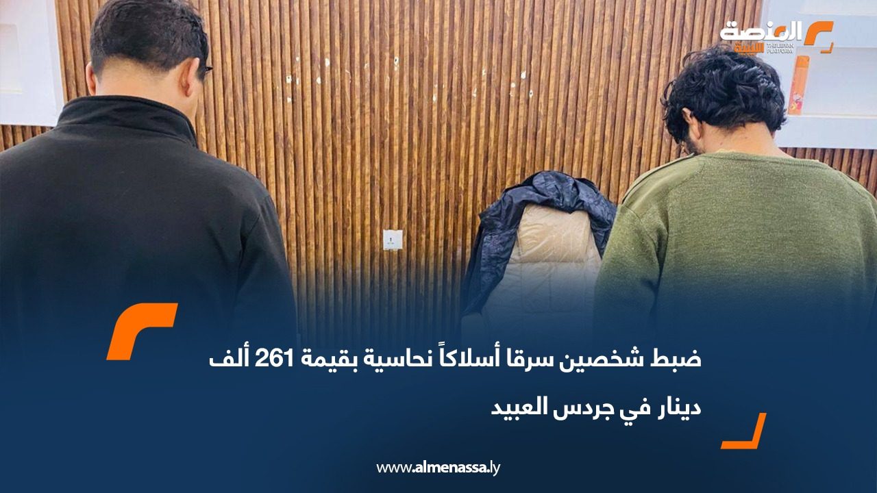 ضبط شخصين سرقا أسلاكاً نحاسية بقيمة 261 ألف دينار في جردس العبيد