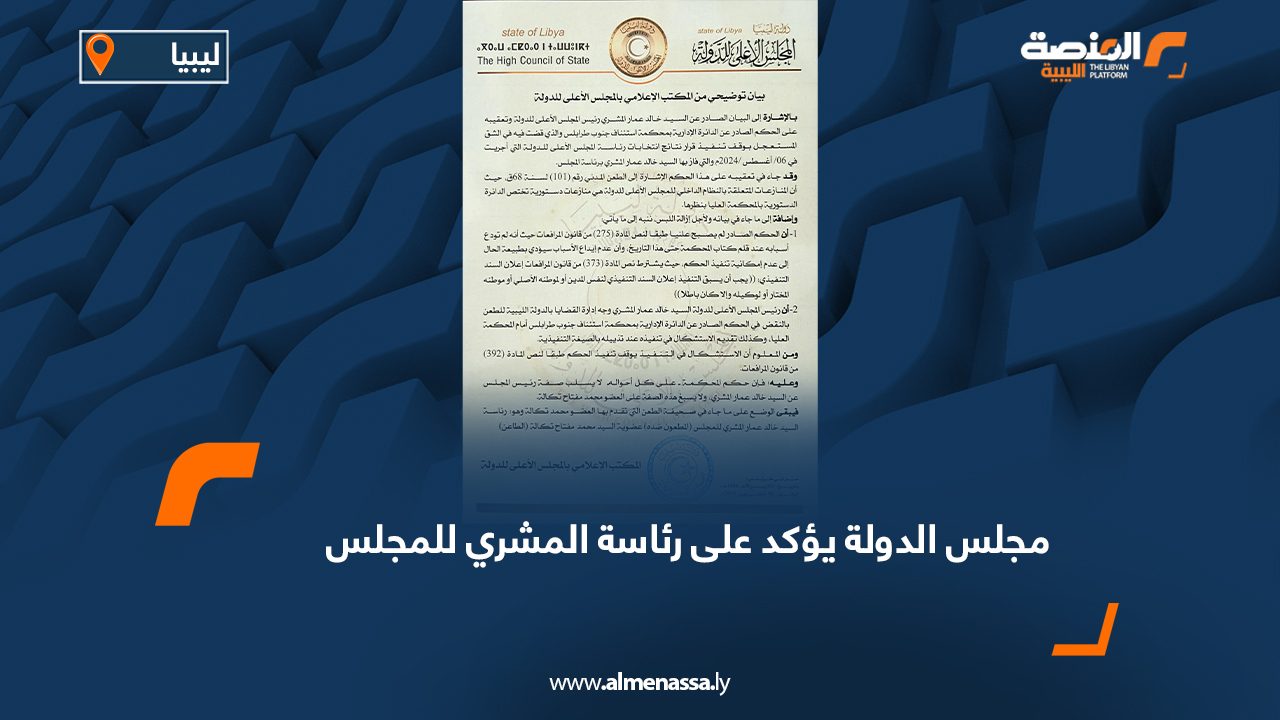 مجلس الدولة يؤكد على رئاسة المشري للمجلس
