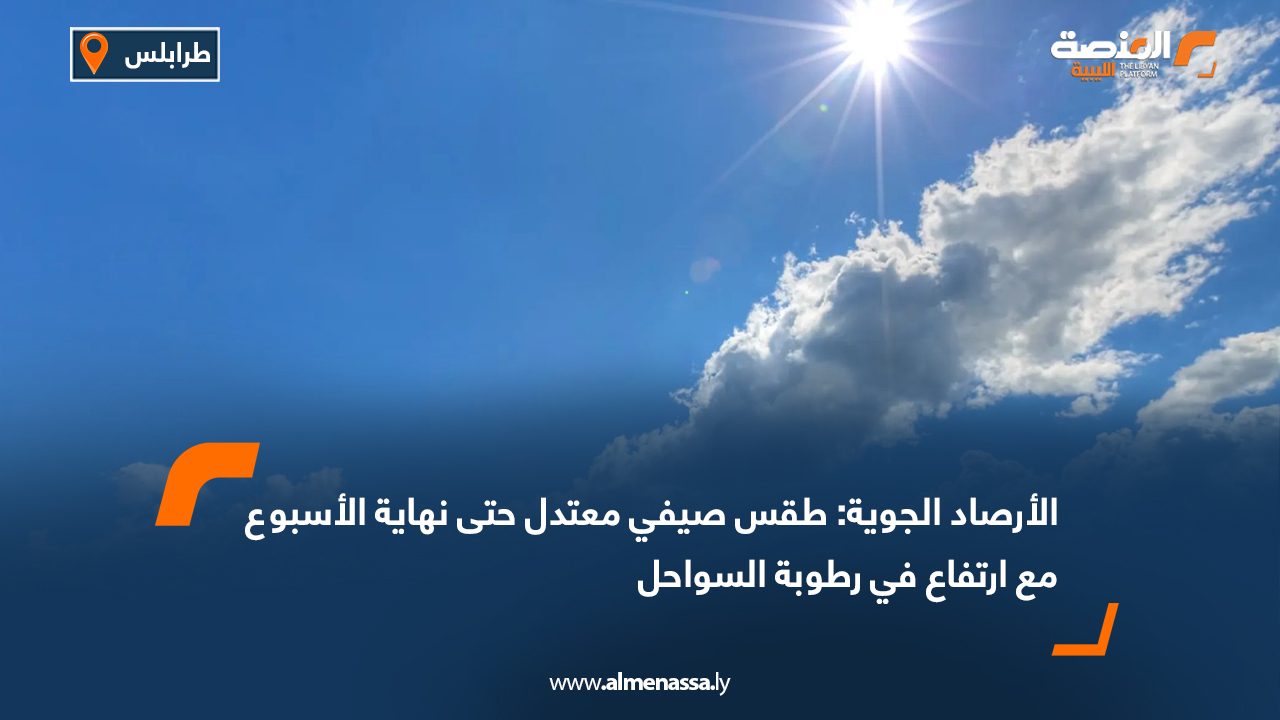 الأرصاد الجوية: طقس صيفي معتدل حتى نهاية الأسبوع مع ارتفاع في رطوبة السواحل
